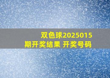 双色球2025015期开奖结果 开奖号码